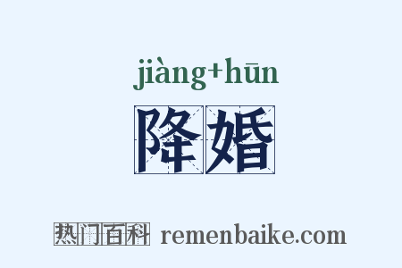 降婚是什么意思的图片